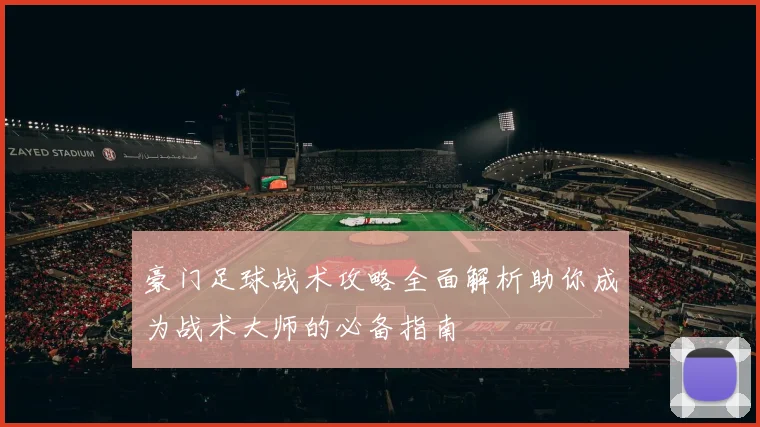 豪门足球战术攻略全面解析助你成为战术大师的必备指南
