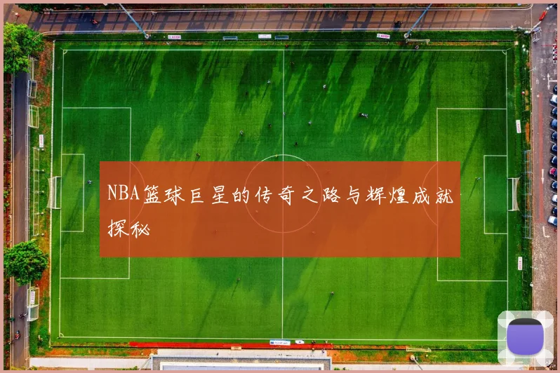 NBA篮球巨星的传奇之路与辉煌成就探秘