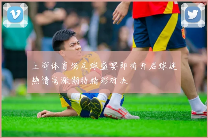 上海体育场足球盛宴即将开启球迷热情高涨期待精彩对决
